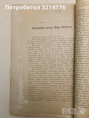 Сборникъ на българската журналистика и Константинъ Фотиновъ/ Прегледъ на българский печатъ 1844-1894, снимка 5 - Специализирана литература - 54365970
