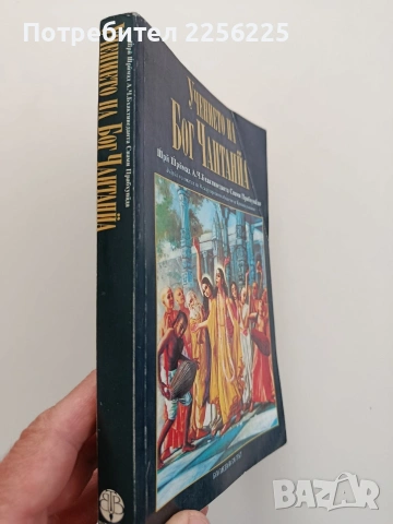Учението на Бог Чаитанйа, снимка 6 - Специализирана литература - 54517502