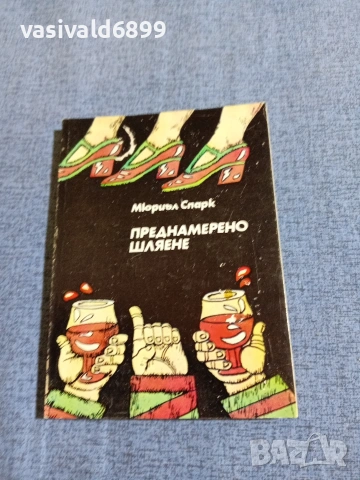 Мюриъл Спарк - Преднамерено шляене 