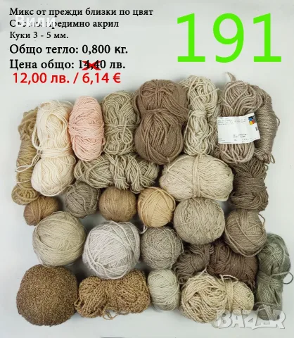 Евтини прежди в малки количества - нови и остатъци, снимка 6 - Други - 40171358