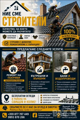 ремонтираме домове, изграждаме доверие