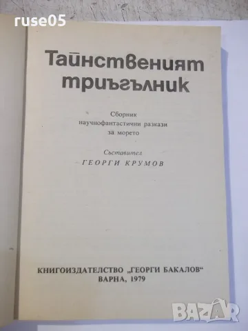 Книга "Тайнственият триъгълник - Сборник" - 224 стр., снимка 2 - Художествена литература - 55334444