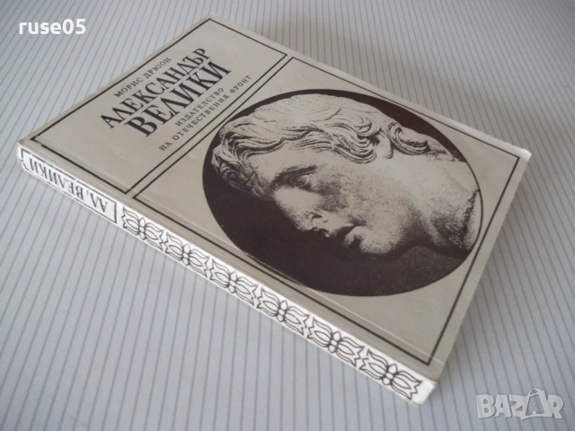 Книга "Александър Велики - Морис Дрюон" - 284 стр., снимка 11 - Художествена литература - 54703479