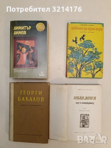 Иван Асен II. Цар и самодържец - Димитър Мантов (1970), снимка 2 - Българска литература - 54677798