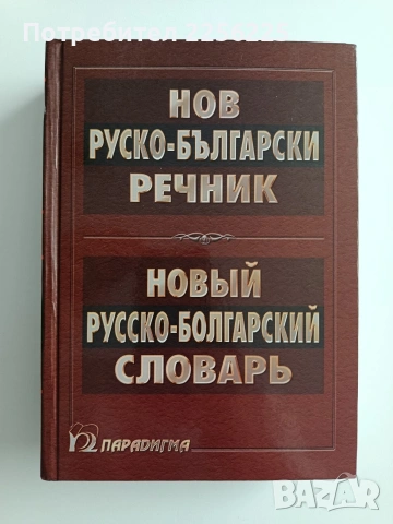 Нов руско - български речник 2004г