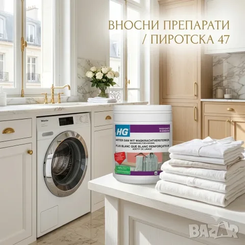 HG 365 Добавка за пране за безупречно бяло пране 400 г. за 16 дози