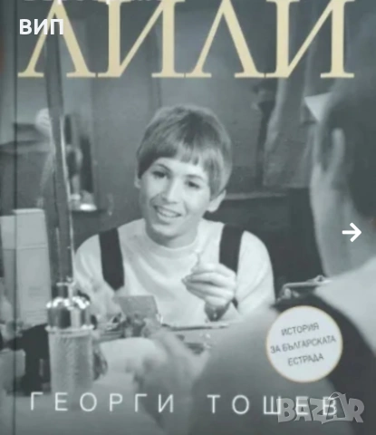 Лили Иванова-седем книги