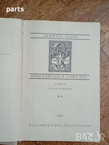 Преспанските Камбани - Димитър Талев София 1969г., снимка 2 - Художествена литература - 54587437