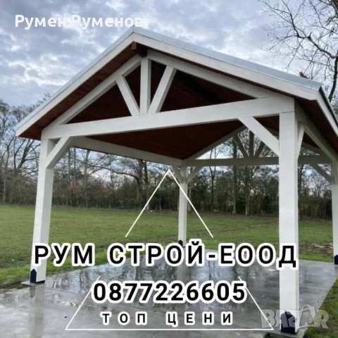 Изграждане на всякакъв вид дървени конструкции и дървени навеси покрив барбекюта, перголи, беседки,