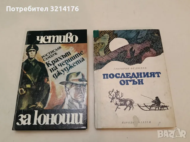 Крахът на черните джуджета - Ростислав Самбук