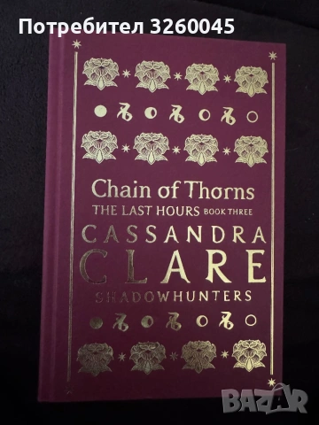 Chain of thorns/Верига от тръни от Касандра Клеър (лимитирано издание)