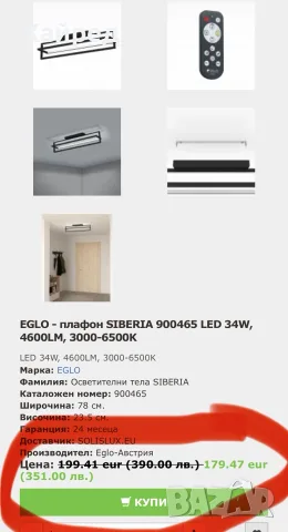 Нов EGLO - плафон SIBERIA 900465 LED 34W, 4600LM, 3000-6500K, снимка 7 - Лампи за таван - 54289638