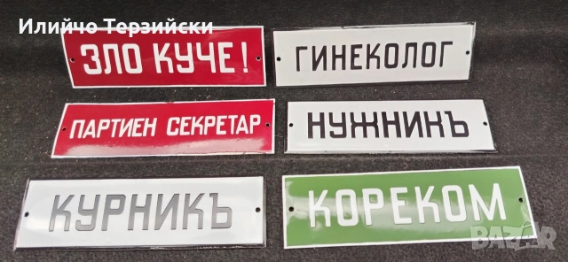 табели 20 х 6 см. Цената е за бр.