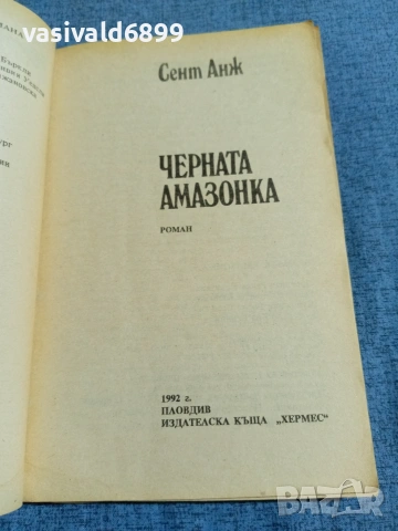 Сент Анж - Черната амазонка , снимка 4 - Художествена литература - 54982832