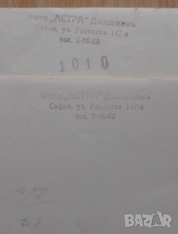 Фото " Астра Джиджевъ" София, снимка 2 - Колекции - 54061433