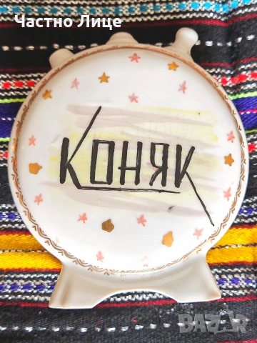 Старинна Българска Соц Порцеланова Бъклица Павур КОНЯК 1950те г. 