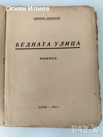 Бедната улица булеварден роман от 1944г., снимка 3 - Художествена литература - 55340768