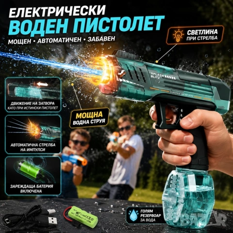 💦 ХИТ ЗА ЛЯТОТО! Електрически Воден Пистолет със Светлина и Реалистичен Откат 💦
