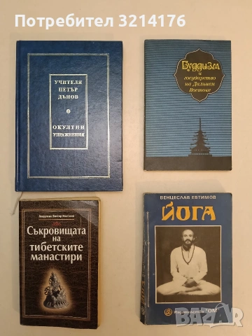 Съкровищата на тибетските манастири - Виктор Востоков, снимка 2 - Специализирана литература - 55142650