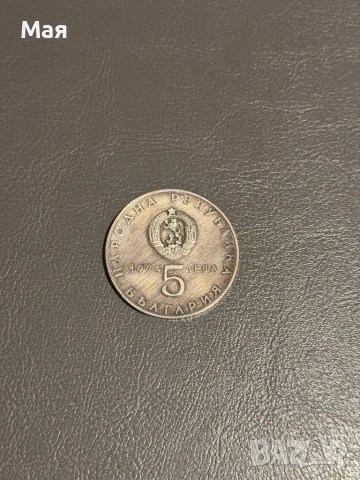 70 евро монета от 5 лв. 1974 г. 