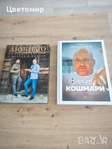 Книга Мечти и Кошмари Иван Манчев / Любимо от Родната кухня с Манчев и Шишков 
