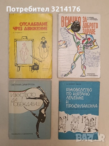 НОВА! Изкуството да побеждаваш - Светлана Димитрова