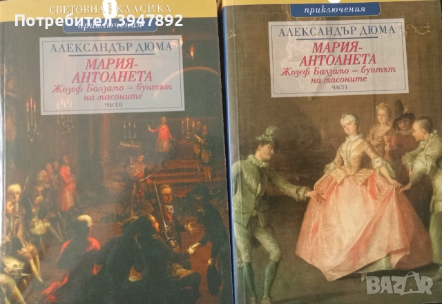  Мария Антоанета Жозеф Балзамо  бунтът на масоните Част 1-2
