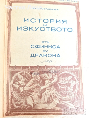 Два Тома История на Пластичните Изкуства Николай Райнов т.III-IV 