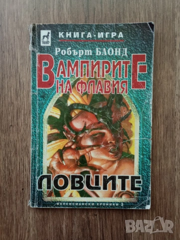 Книга-Игра на - Вампирите на Флавия: Ловците на Робърт Блонд
