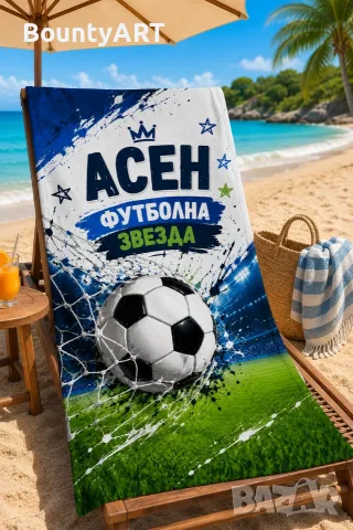 Персонализирана плажна кърпа, създадена специално за малките шампиони!