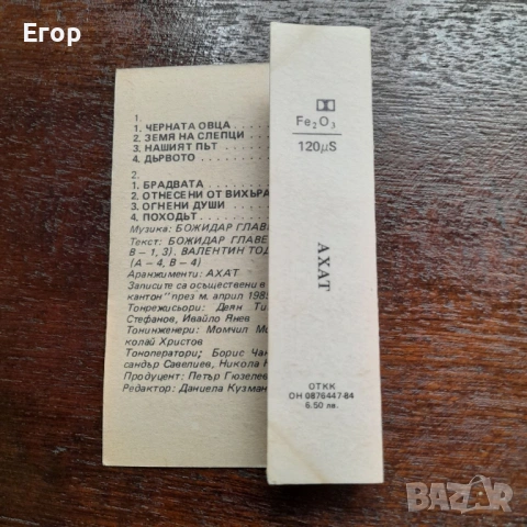 Ахат — Походът, снимка 3 - Аудио касети - 54500115