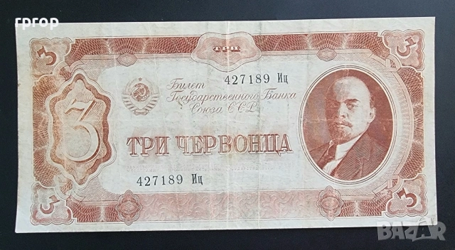 СССР. 3 червонеца. 1937 година.