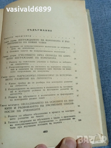 "Основи на комунистическото възпитание", снимка 5 - Специализирана литература - 55259132