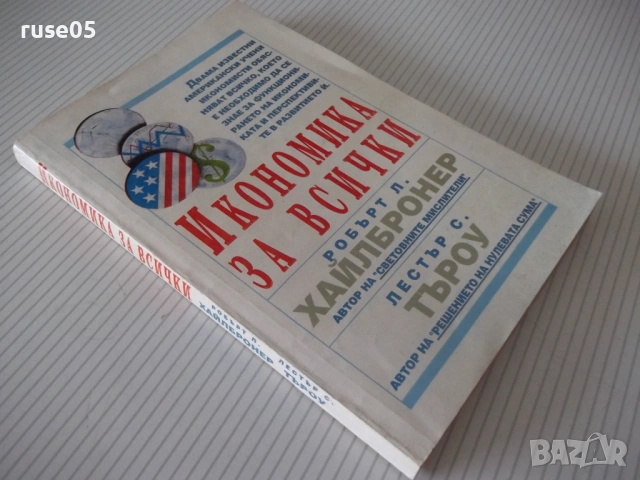 Книга "Икономика за всички - Робърт Хайлбронер" - 304 стр., снимка 7 - Бизнес, икономика и право - 54946986