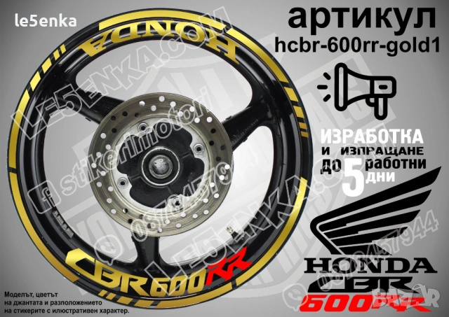 Honda CBR 600 RR кантове и надписи за джанти, снимка 4 - Аксесоари и консумативи - 40075921
