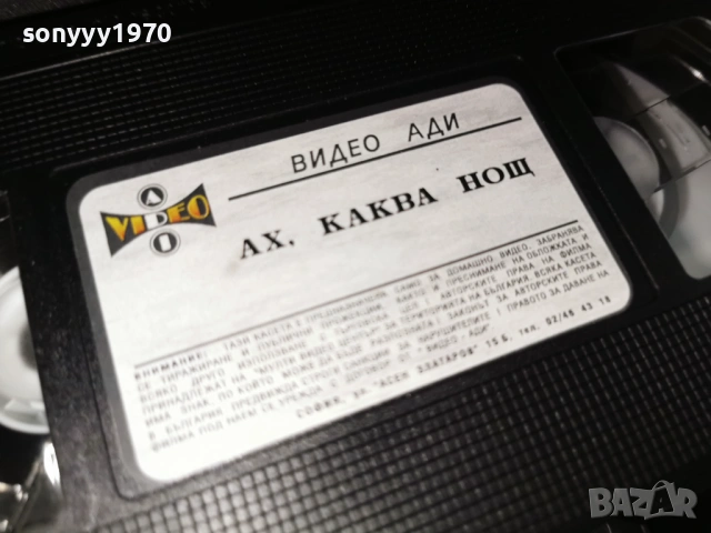 АХ КАКВА НОЩ-ORIGINAL VHS VIDEO TAPE 1406260827L1, снимка 12 - Други жанрове - 54898382