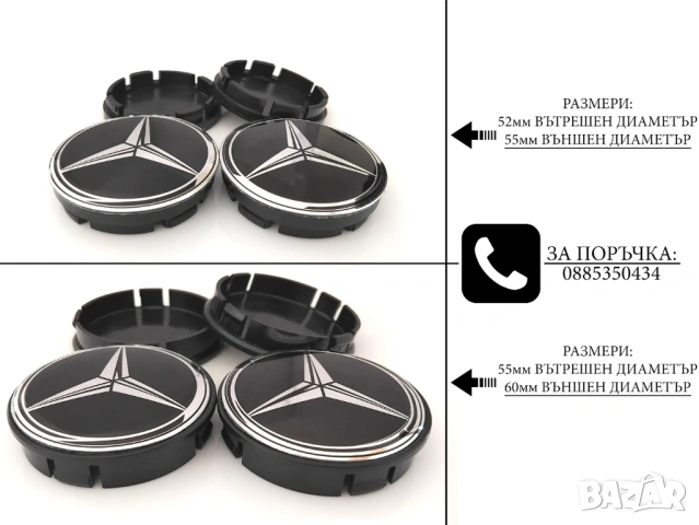 Капачки за джанти за Mercedes Мерцедес / размери от 52мм 55мм 60мм / нови черни декоративни тапи