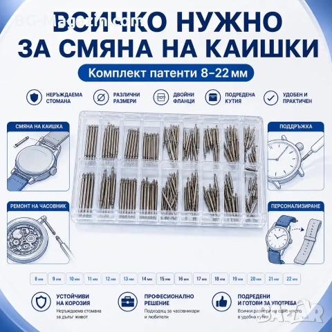 Комплект патенти за часовници и щифтове от неръждаема стомана 8mm-22mm – Професионална кутия, снимка 8 - Други инструменти - 54027323