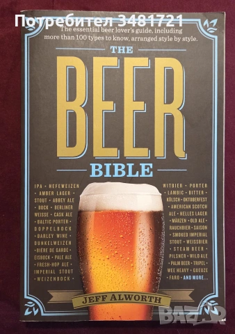 Библия на бирите по света / The Beer Bible