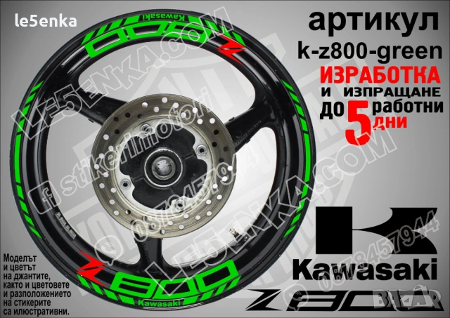 Kawasaki Z 800 кантове и надписи за джанти, снимка 5 - Аксесоари и консумативи - 40241580