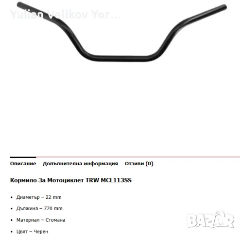 продавам кормило за мотоциклет TRW ф 22 мм , снимка 2 - Части - 55657164