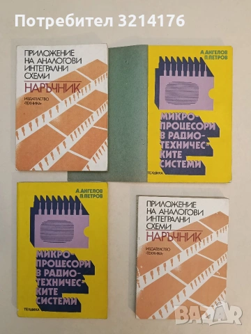 Микропроцесори в радиотехническите системи - Ангел М. Ангелов, Петър Ц. Петров (1982)