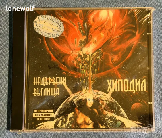 Хиподил - Надървени въглища CD
