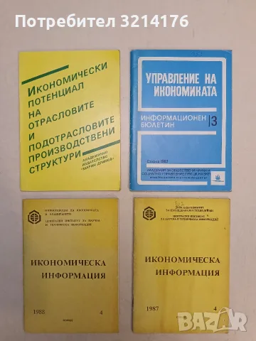 Икономически потенциал на отрасловите и подотрасловите производствени структури – Колектив (1994)