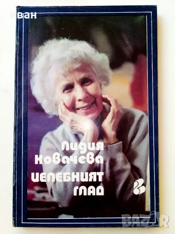 Целебният глад - Лидия Ковачева - 1992г.