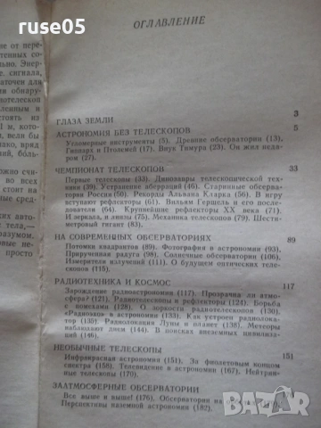 Книга "Астрономы наблюдают - Ф. Ю. Зигель" - 192 стр., снимка 8 - Специализирана литература - 54518956