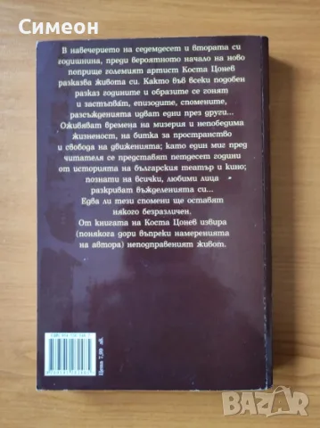 Дон Кихот от Красно село - Коста Цонев, снимка 3 - Биографии, мемоари и спомени - 55319625