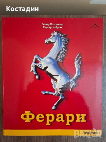 Ферари - Райнер Шлегелмилх/Хартмут Лебринк