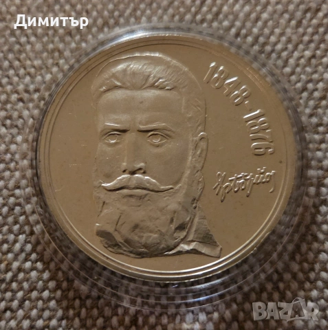 100 години от смъртта на Христо Ботев - 5 лв. 1976 г.