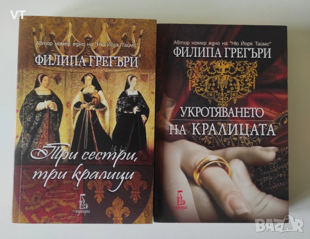 ТРИ СЕСТРИ, ТРИ КРАЛИЦИ / УКРОТЯВАНЕТО НА КРАЛИЦАТА - Филипа Грегъри   